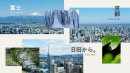 「富士・京都・日田」の採水地×街の風景イメージ 「富士・京都・日田」の採水地×街の風景イメージ