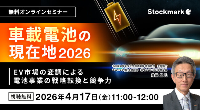 【4月17日(金) 無料セミナー】『車載電池の現在地2026 ― EV市場の変調による電池事業の戦略転換と競争力』（ストックマーク主催）