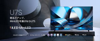 2026年新機種 4K液晶テレビ「U7Sシリーズ」を4月下旬発売　MiniLED・量子ドット搭載で、明るく高コントラストな映像を実現