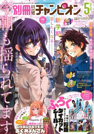 別冊少年チャンピオン5月号は、待望の単行本4巻発売記念の『今朝も揺られてます』が、表紙＆巻頭カラー!! 付録は、『今朝も揺られてます』“絵柄ぷっくり”厚盛ダイカットシール。