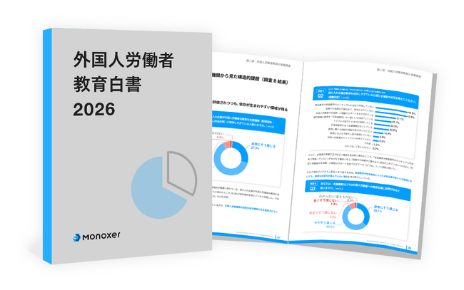 モノグサ、「外国人労働者教育白書 2026」を発行