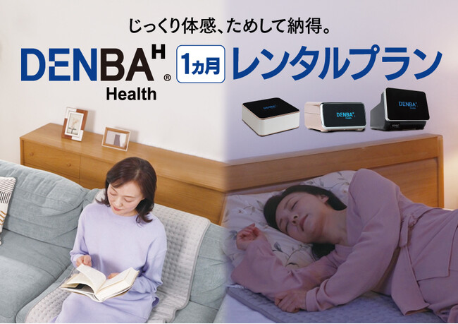 【新サービス】DENBAをもっと手軽に体験できる「DENBA Health 1ヵ月レンタルプラン」を開始！