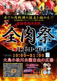 西日本最大級のグルメイベント「全肉祭」　東京都江戸川区にて4/25～4/26に第1回開催決定！