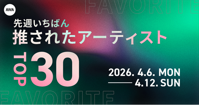 【先週いちばん推されたアーティストTOP30】&TEAM、Mrs. GREEN APPLE、嵐らが上位に