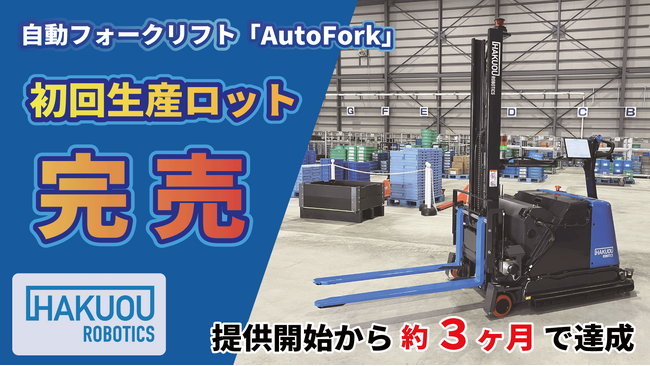 自動フォークリフト「AutoFork」量産モデル、提供開始から約3か月で初回生産ロットが完売