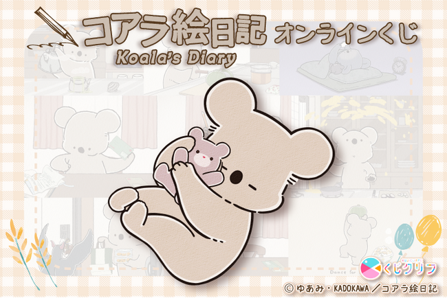 アニメ『コアラ絵日記』オンラインくじが4/15(水)より発売開始!
