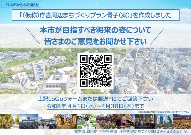 「(仮称)庁舎周辺まちづくりプラン」骨子(案)に関する意見募集を実施