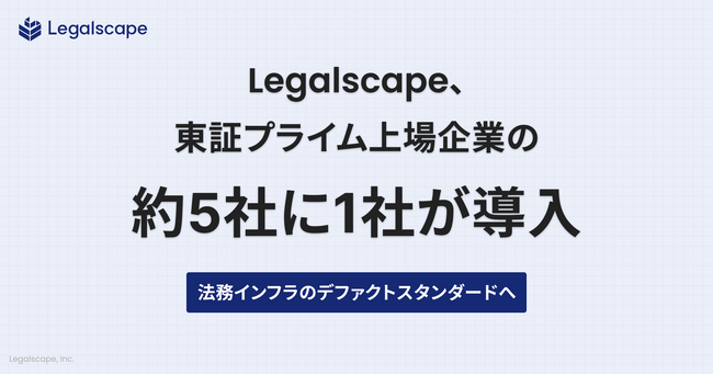 Legalscape、東証プライム上場企業の約5社に1社が導入。法務インフラのデファクトスタンダードへ