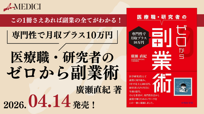 【発売からわずか半日でAmazon売り切れ！】医療職・研究者のための実践的副業ガイド『専門性で月収プラス10万円 医療職・研究者のゼロから副業術』が4月14日に発売