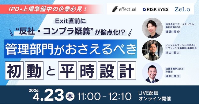 【4/23開催：IPO/上場・M&A準備中の企業必見】Exit直前に