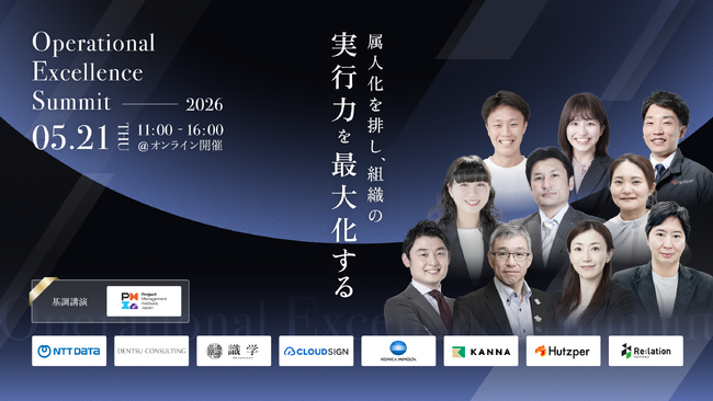 【5/21開催】組織の「実行力」を最大化するカンファレンス「Operational Excellence Summit 2026」開催決定！