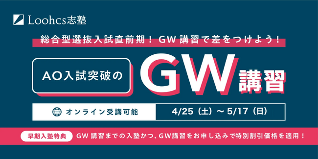 GW期間限定!ルークス志塾が総合型選抜(AO入試)合格を目指す「GW講習」を全国校舎で開催