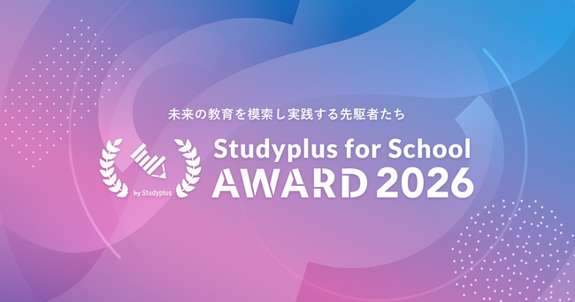 教育現場の課題解決に取り組む教育機関を表彰する「Studyplus for School Award 2026」７部門 71法人の受賞校を発表！
