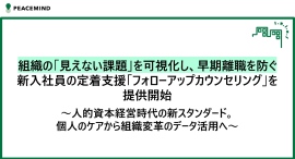 組織の「見えない課題」を可視化し、早期離職を防ぐ 新入社員の定着支援「フォローアップカウンセリング」を提供開始 組織の「見えない課題」を可視化し、早期離職を防ぐ 新入社員の定着支援「フォローアップカウンセリング」を提供開始