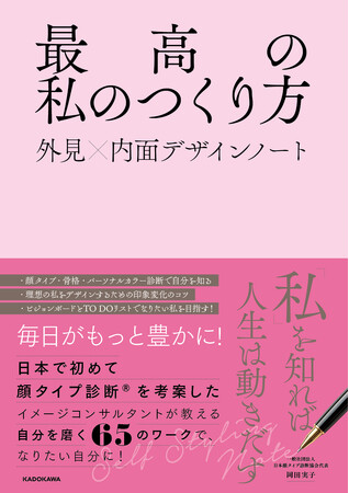 『最高の私のつくり方　外見×内面デザインノート』2026年4月15日（水）発売！　Amazon売れ筋ランキング 「その他の美容・ダイエットの本」部門にて1位※獲得