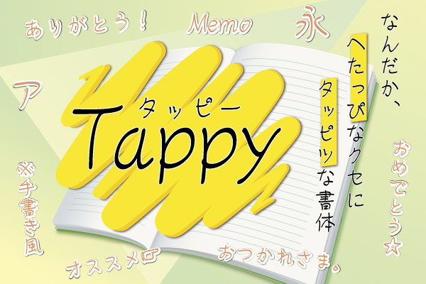 ラフなのにフレンドリーな手書き風書体「モトヤタッピー」4月15日発売