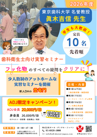 【東京開催|限定10名】必ず“できる”を持ち帰るフッ素実習セミナー 眞木吉信先生が徹底解説