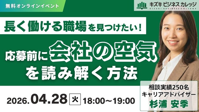【04/28開催】長く働ける職場を見つけたい！応募前に“会社の空気”を読み解く方法 【無料／オンライン】