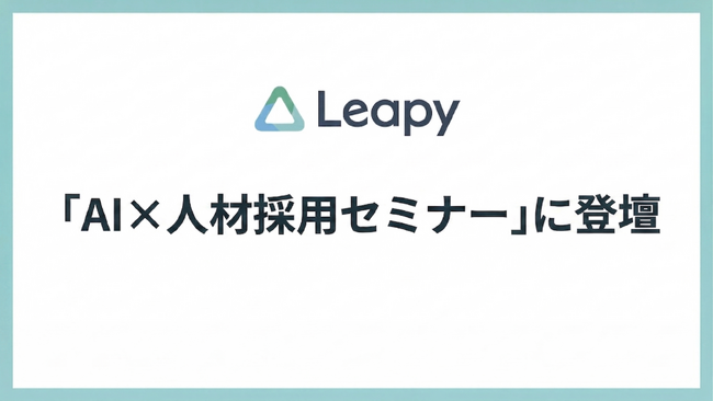 株式会社リーピー代表・川口聡が「AI×人材採用セミナー」に登壇。生成AI時代における採用戦略と企業が選ばれるための実践手法を解説いたします。