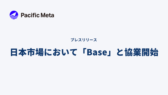 Pacific Meta、日本市場において「Base」と協業開始。エコシステム・技術の周知活動および日本企業との連携促進を推進