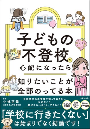 不登校の子どもは過去最高の35万人超え！ 「まさか、うちの子が…」と動揺する保護者が求める情報を網羅した決定版が発売