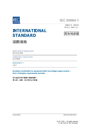 【電子機器・部品の環境耐性を評価する国際規格】IEC 60068-2-1 Ed. 7.0:2025 (b)および IEC 60068-2-2 Ed. 6.0:2025 (b)の邦訳版販売開始