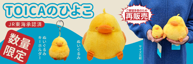 【数量限定】再生産決定！ＪＲ東海のTOICAのひよこ　ぬいぐるみ、ぬいぐるみキーホルダー【数量限定】で再販売致します！