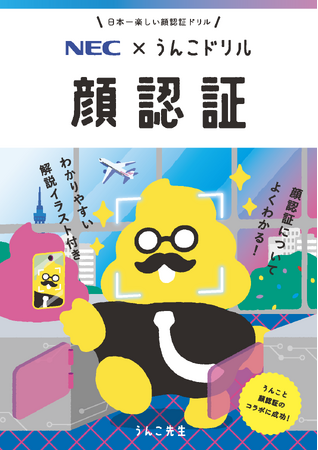 日本一たのしい「顔認証」ドリルが誕生!~うんこドリル × NEC 社会を支える顔認証技術を楽しく学ぶ~