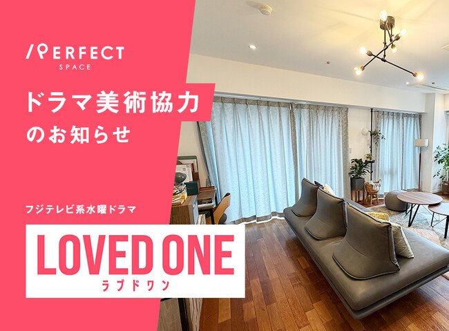 【美術協力のお知らせ】ドラマ「LOVED ONE」に当店のカーテンを使用いただきました！