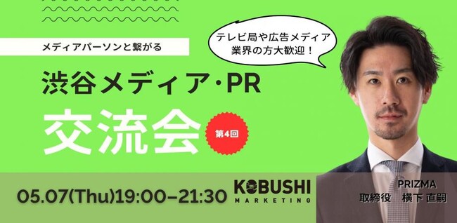 【5月7日(木)19:00～】PR・メディア関係者が渋谷に集結｜業種特化型ネットワーキングイベント開催（広報・ブランディング需要拡大）