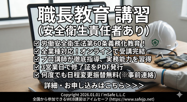 【2026年 6月のオンライン講習：職長教育 講習(安全衛生責任者あり)】便利なオンライン講習会のスケジュールが公開されました。