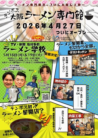 【西日本初】ラーメン業界に救世主。テンポスが「大阪ラーメン専門館」を4月27日オープン決定！大阪市内だけで1500店を超える競争環境で凌ぎを削るラーメン店主に、勝つ為の差別化ノウハウを提供！