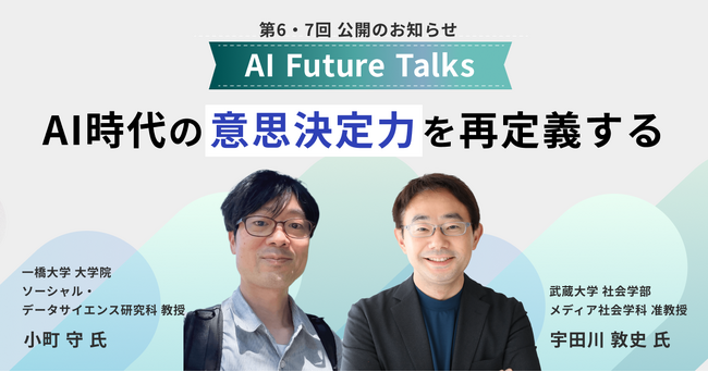 AIインタビューマガジン「AI Future Talks」 第6・7回 公開のお知らせ