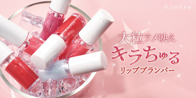 くれいじーまぐねっと・浅見めいプロデュースのコスメブランド『A/mAke』から大粒ラメが映えるキラちゅるリッププランパー登場