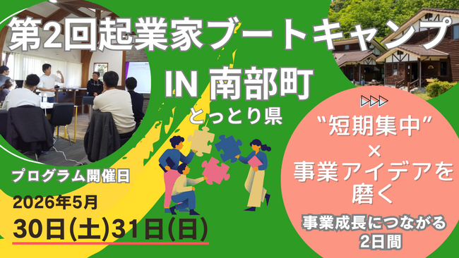 【参加者募集中】首都圏で創業支援事業を展開する２社が、鳥取県南部町で“第２回起業家ブートキャンプ”を開催
