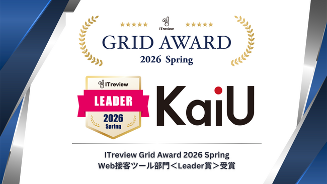 当社ツール「KaiU」が「ITreview Grid Award 2026 Spring」Web接客ツール部門＜Leader賞＞受賞のお知らせ