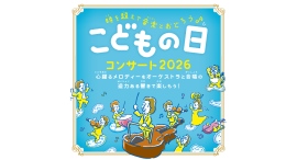 「こどもの日コンサート」5/5(火•祝)開催“タイムトラベル×音楽”で楽しむ特別な一日 「こどもの日コンサート」5/5(火•祝)開催“タイムトラベル×音楽”で楽しむ特別な一日