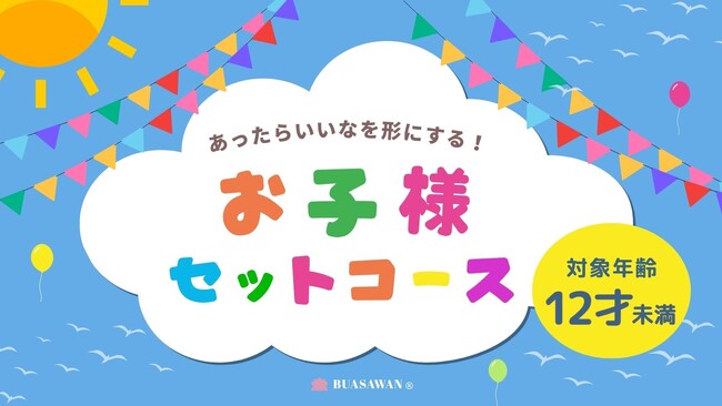 タイ古式マッサージ「BUASAWAN」、子どもの日に向けて全店舗で『お子様セットコース』を新設