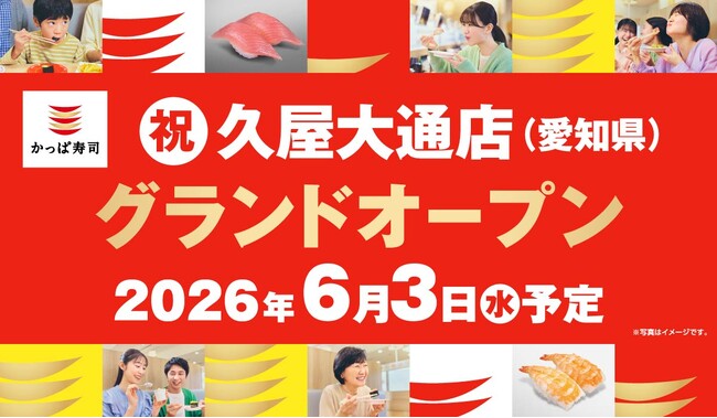 かっぱ寿司、愛知県内10年ぶりの新店！名古屋・栄の中心地にご家族で食べ放題も楽しめる「かっぱ寿司 久屋大通店」2026年6月3日（水）オープン予定