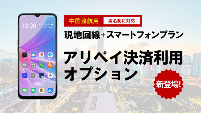 中国出張時の情報リスク対策を強化した「中国現地回線スマートフォンプラン」 新たにアリペイ決済利用オプションを追加