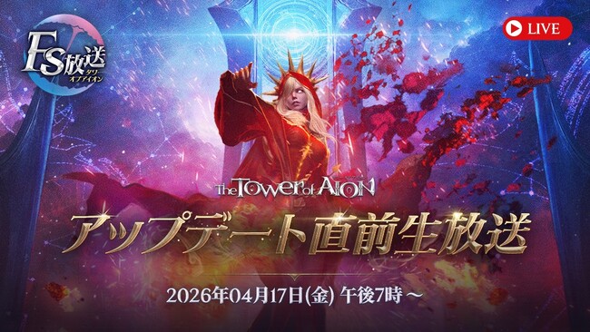 『タワー オブ アイオン』4月22日(水)に予定している最新大型アップデート「龍帝ティアマトの降臨」直前生放送が4月17日(金) 19時より放送決定！