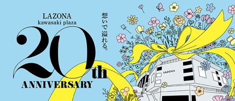 ラゾーナ川崎プラザ　LAZONA 20th ANNIVERSARY