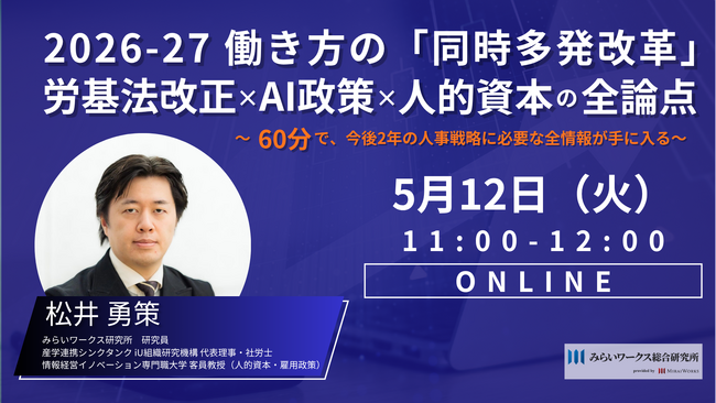 【5月12日(火) オンライン開催】60分で解説！2026-27 働き方の「同時多発改革」：労基法改正×AI政策×人的資本の全論点｜無料セミナー