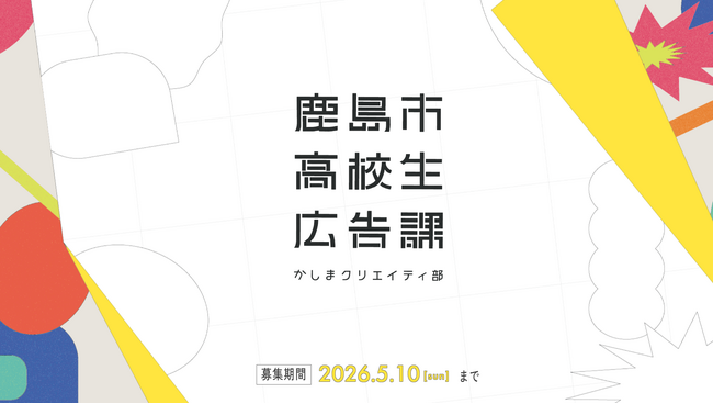\第2期生募集!/鹿島市高校生広告課、アップデートします。〔佐賀県鹿島市〕
