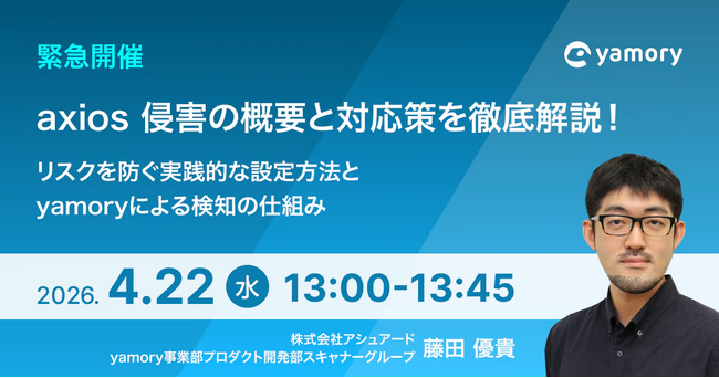 【ウェビナー開催】〈2026年4月22日13時〉axios 侵害の概要と対応策を徹底解説！