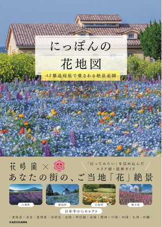 【日本全国の花絶景を収録】眺めるだけで癒やされる！ 『にっぽんの花地図 47都道府県で愛される絶景花園』が2026年4月15日（水）に発売！