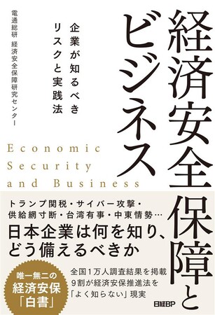 電通総研 経済安全保障研究センター（DCER）が書籍「経済安全保障とビジネス -企業が知るべきリスクと実践法-」を発行