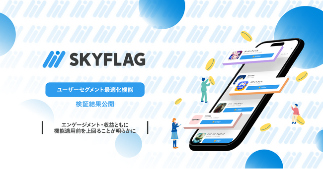 【検証結果公開】ユーザーセグメント最適化機能により『SKYFLAG』のARPUが最大約23.8％向上！ユーザー属性×利用頻度に基づく広告最適化で、ユーザー体験の向上と収益最大化を両立