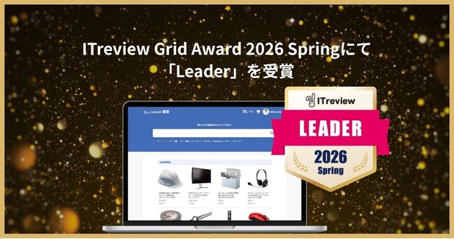 リーナー、ITreview Grid Award 2026 Springにて「Leader」を受賞