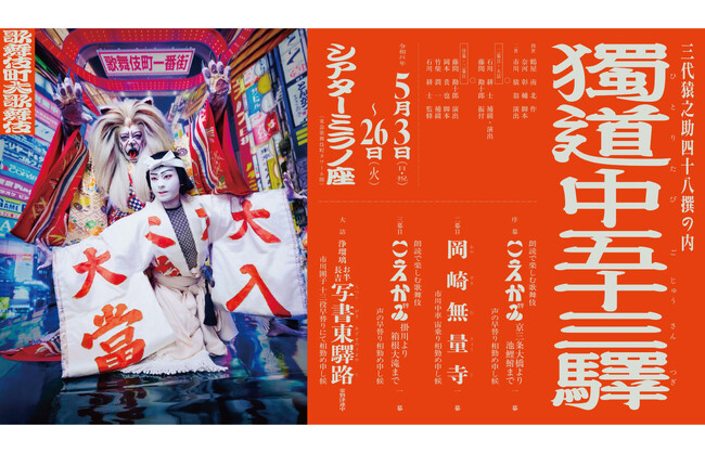 5月開幕「歌舞伎町大歌舞伎」インタビュー動画&コメント到着 ほかBunkamura最新情報